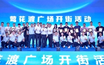 喜讯：伟德betvlctor网页版新天地盛大开街 政企合力共启北滨商业新篇