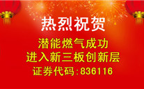 热烈：匚暗耣etvlctor网页版燃气成功进入新三板创新层