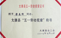 ：靥倒咀芫砹捍悍 荣获“五一劳动奖章”