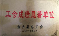 热烈：亟鹣绻救倩 “工会成绩显著单位”荣誉称号