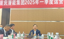重庆伟德betvlctor网页版集团2025年一季度运营分析会：剖析问题、明确方向，力促企业高质量发展