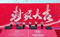 喜讯：伟德betvlctor网页版喜来登酒店签约暨封顶仪式圆满举行