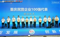 喜讯：伟德betvlctor网页版集团连续七年蝉联“重庆民营 企业100强” 再谱高质量发展新篇章